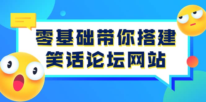 零基础带你搭建笑话论坛网站：全程实操教学（源码 教学）-久创网