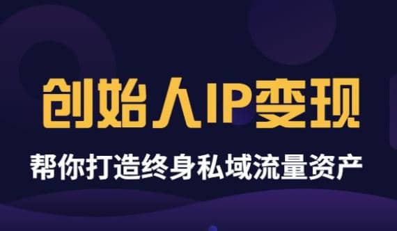 《创始人IP变现》精华版，帮你打造终身私域流量资产（无水印）-久创网