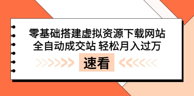 零基础搭建虚拟资源下载网站，全自动成交站 轻松月入过万（源码 安装教程)-久创网