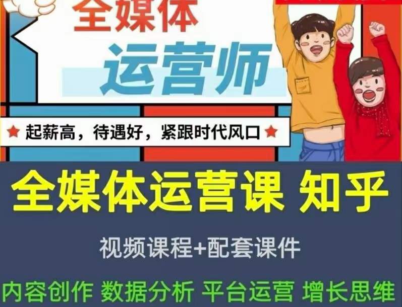 2022全媒体运营师：起薪高，待遇好，紧跟时代风口（全套视频课程 配套课件)-久创网