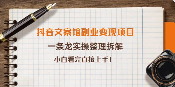 抖音文案馆副业变现项目，一条龙实操整理拆解，小白看完直接上手-久创网