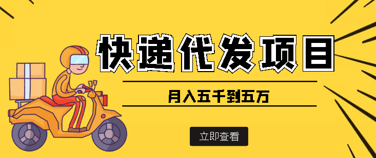 快递代发风口项目【详细视频教程 代发渠道免费开户】-久创网