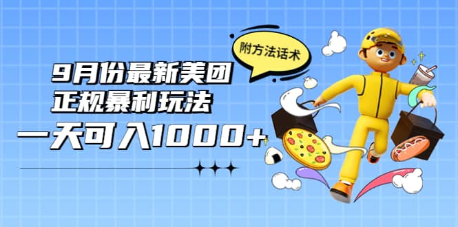 2022年9月份最新美团正规暴利玩法，一天可入1000  【附方法话术】-久创网