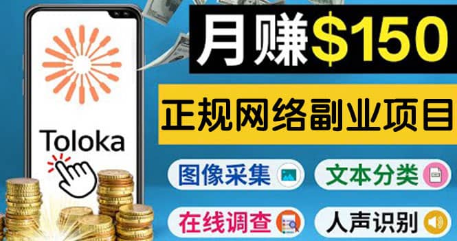 正规网络副业赚钱平台Toloka，利用业余时间月赚150美元-久创网