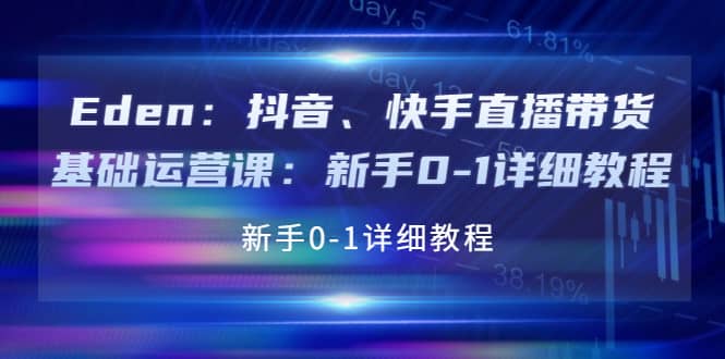 抖音、快手直播带货基础运营课：新手0-1详细教程-久创网