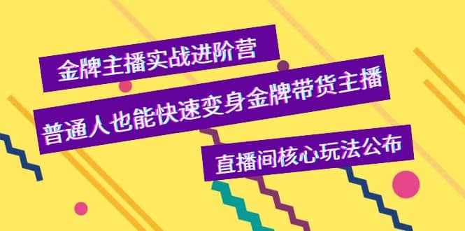 金牌主播实战进阶营，普通人也能快速变身金牌带货主播，直播间核心玩法公布-久创网