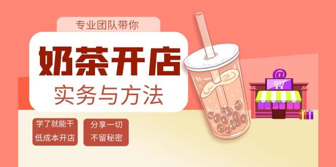 奶茶开店实务与方法：学了就能干，低成本开店（15节课）-久创网