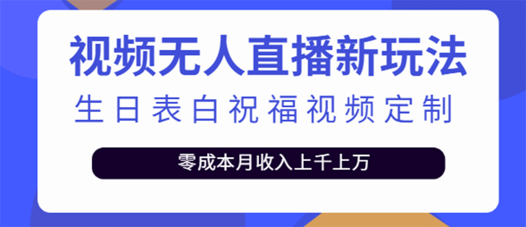 短视频无人直播新玩法，生日表白祝福视频定制，一单利润10-20元【附模板】-久创网