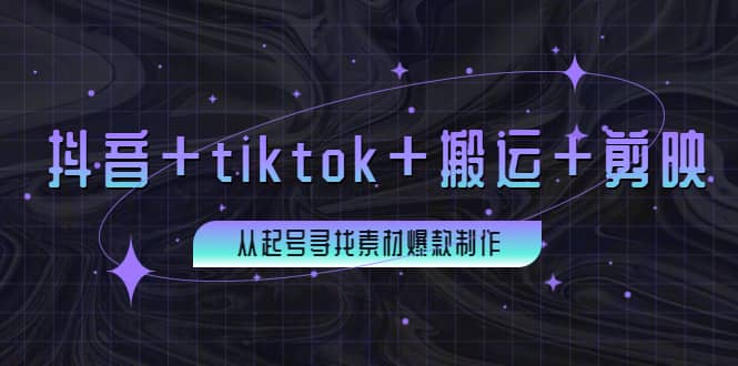 百万粉丝博主·抖音 tiktok 搬运 剪映，从起号寻找素材爆款制作-久创网