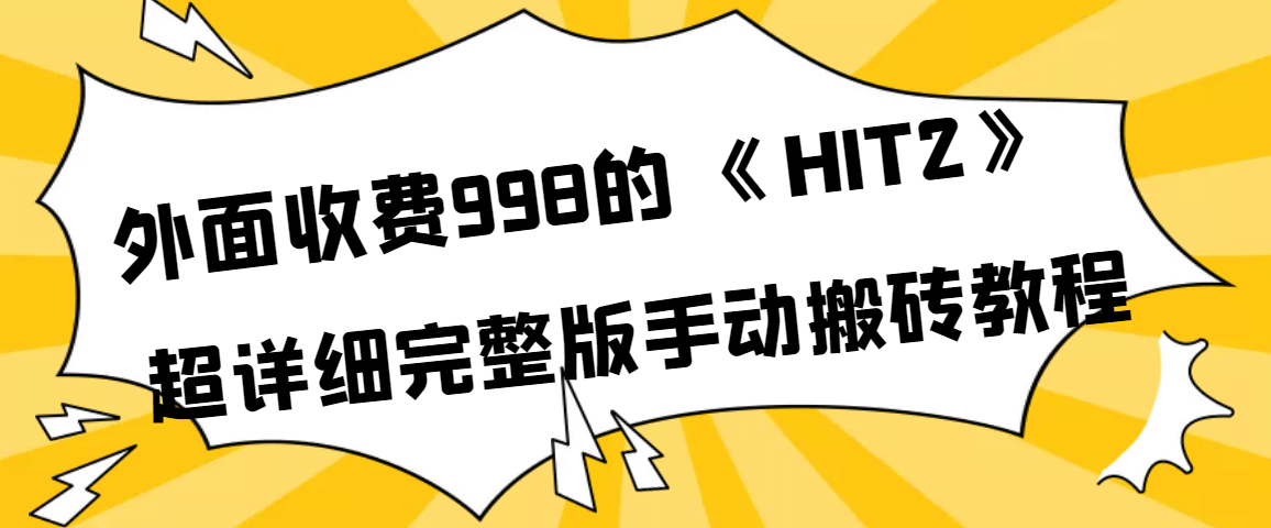 外面收费998《HIT2》超详细完整版手动搬砖教程-久创网