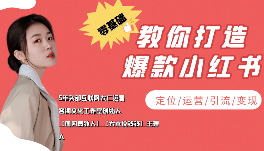 学做小红书自媒体从0到1，零基础教你打造爆款小红书【含无水印教学ppt】-久创网