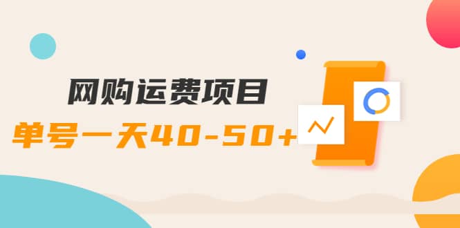 网购运费项目【详细教程】-久创网