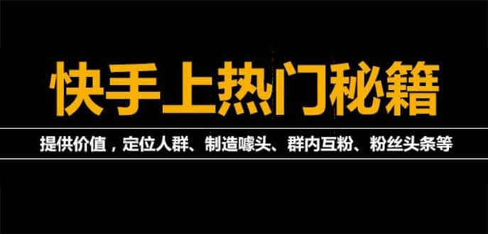 外面割880的《2022快手起号秘籍》快速上热门,想不上热门都难（全套课程）-久创网