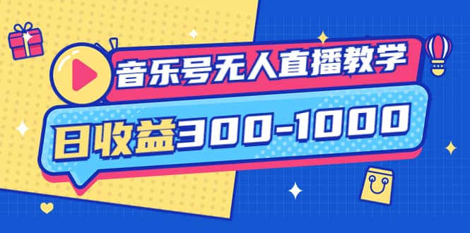 音乐号无人直播教学：按我方式预估日收益300-1000起（提供软件 素材制作）-久创网