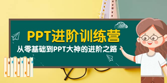 PPT进阶训练营（第二期）：从零基础到PPT大神的进阶之路（40节课）-久创网