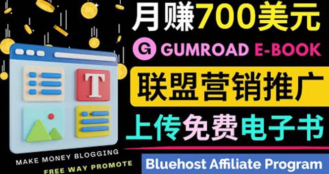 通过虚拟商品交易平台Gumroad，发布免费电子书 并推广自己的联盟营销链赚钱-久创网