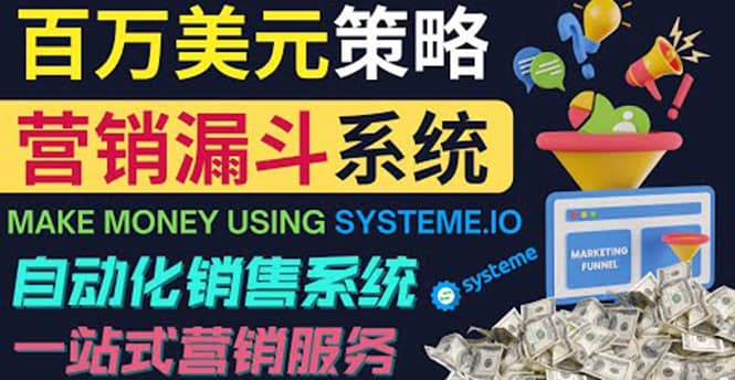 如何利用营销漏斗（Sale Funnels）赚百万美元：自动销售系统-久创网