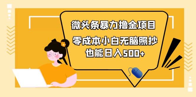 人人都能操作的微头条最新暴力撸金项目，零成本小白无脑搬运-久创网