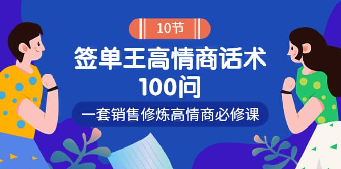 销冠神课-签单王高情商话术100问：一套销售修炼高情商必修课！-久创网