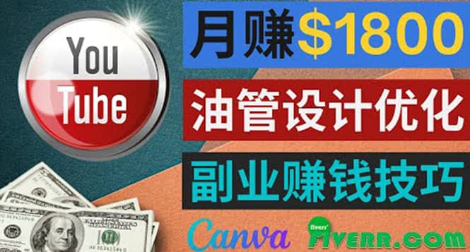 利用在线设计网站Canva，只需1到2个小时，月赚1800美元-久创网