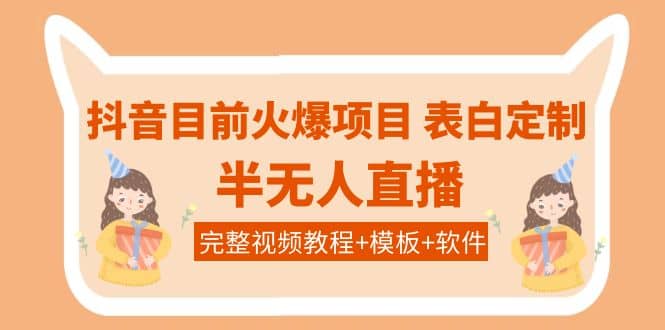 抖音目前火爆项目-表白定制：半无人直播，完整视频教程 模板 软件！-久创网