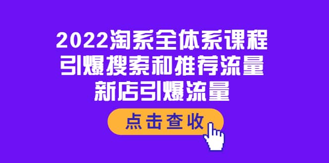 2022淘系全体系课程：引爆搜索和推荐流量，新店引爆流量-久创网