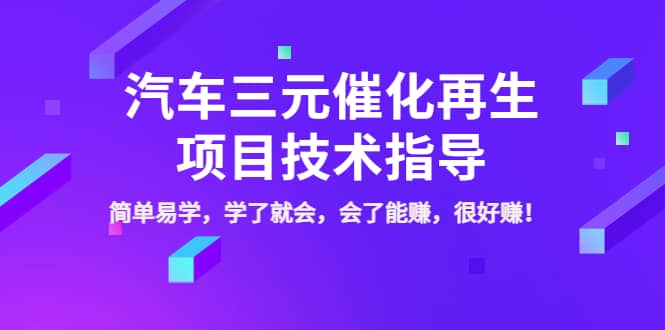 汽车三元催化再生项目技术指导，简单易学，学了就会，会了能赚，很好赚！-久创网