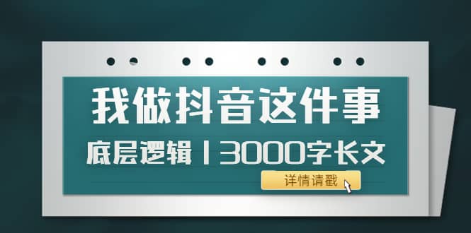 低调：我做抖音这件事（3）底层逻辑丨3000字长文（付费文章）-久创网