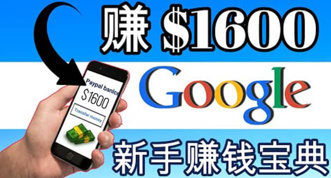 零成本通过Google复制粘贴来简单赚取收益，几分钟赚1600美元-久创网