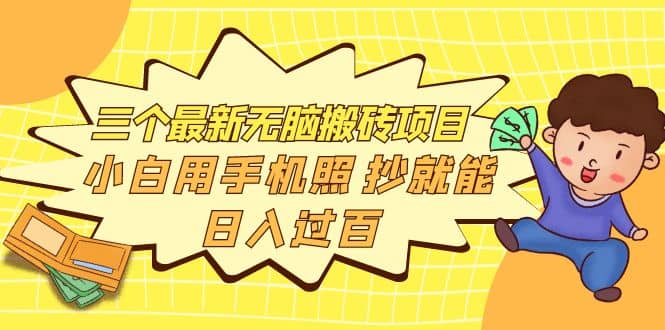 三个最新无脑搬砖项目，小白用手机照抄就能日入过百-久创网