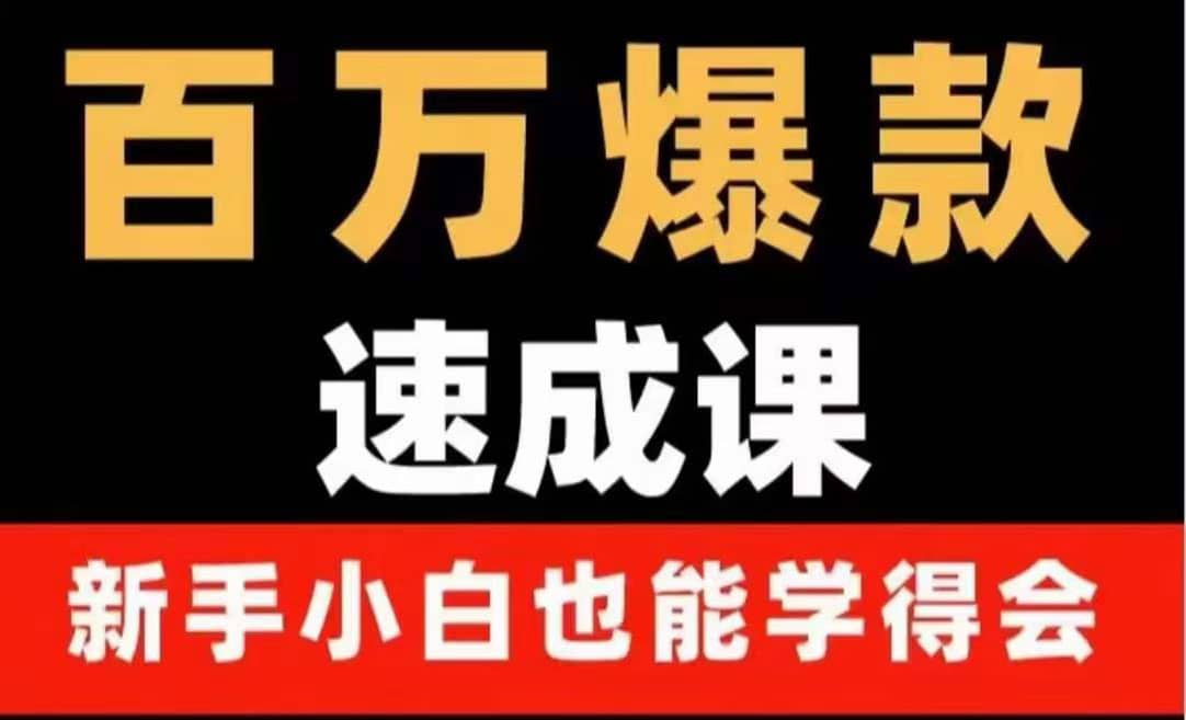 百万爆款速成课：用数据思维做爆款，小白也能从0-1打造百万播放视频-久创网