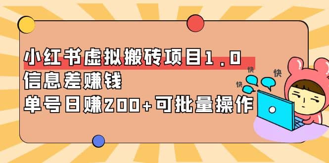 小红书虚拟搬砖项目1.0，可批量操作-久创网