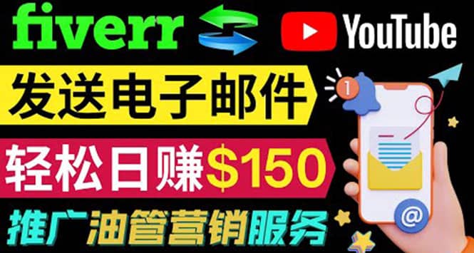 YouTube推广服务，发送电子邮件并获取得佣金，轻松日赚150美元 ！-久创网