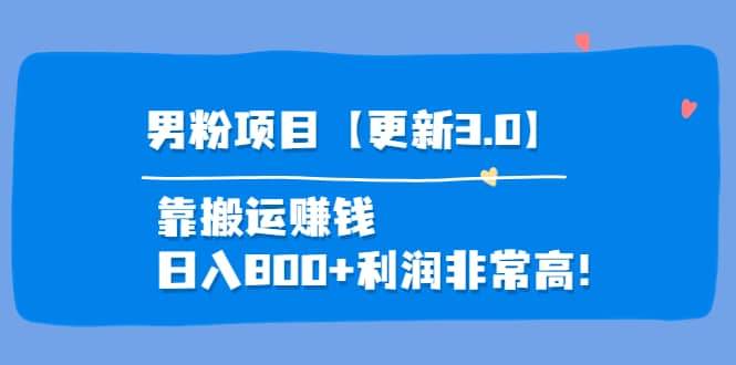 道哥说创业·男粉项目【更新3.0】靠搬运赚钱，日入800 利润非常高！-久创网