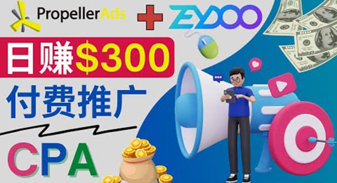 通过CPA推广平台Zeydoo日赚300美元：CPA Offer 付费推广方法-久创网