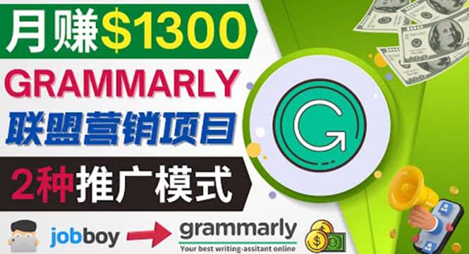 推广Grammarly推荐项目，通过在线工作网站，月赚1300美元-久创网