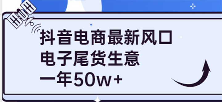 抖音电商最新风口，利用信息差做电子尾货生意，一年50w （7节课 货源渠道)-久创网