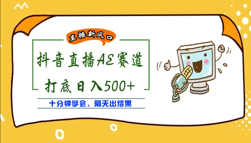 外面收费888的AE无人直播项目【全套软件 详细教程】-久创网