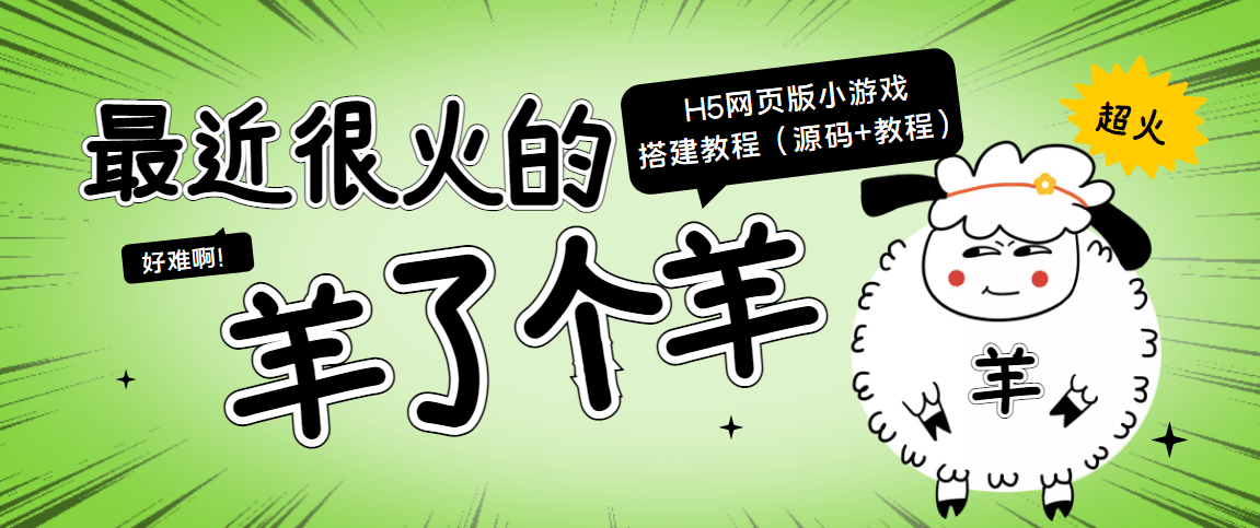 最近很火的“羊了个羊” H5网页版小游戏搭建教程【源码 教程】-久创网