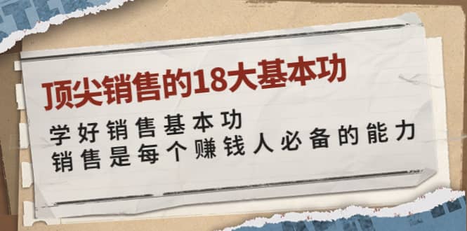 顶尖销售的18大基本功：学好销售基本功 销售是每个赚钱人必备的能力-久创网