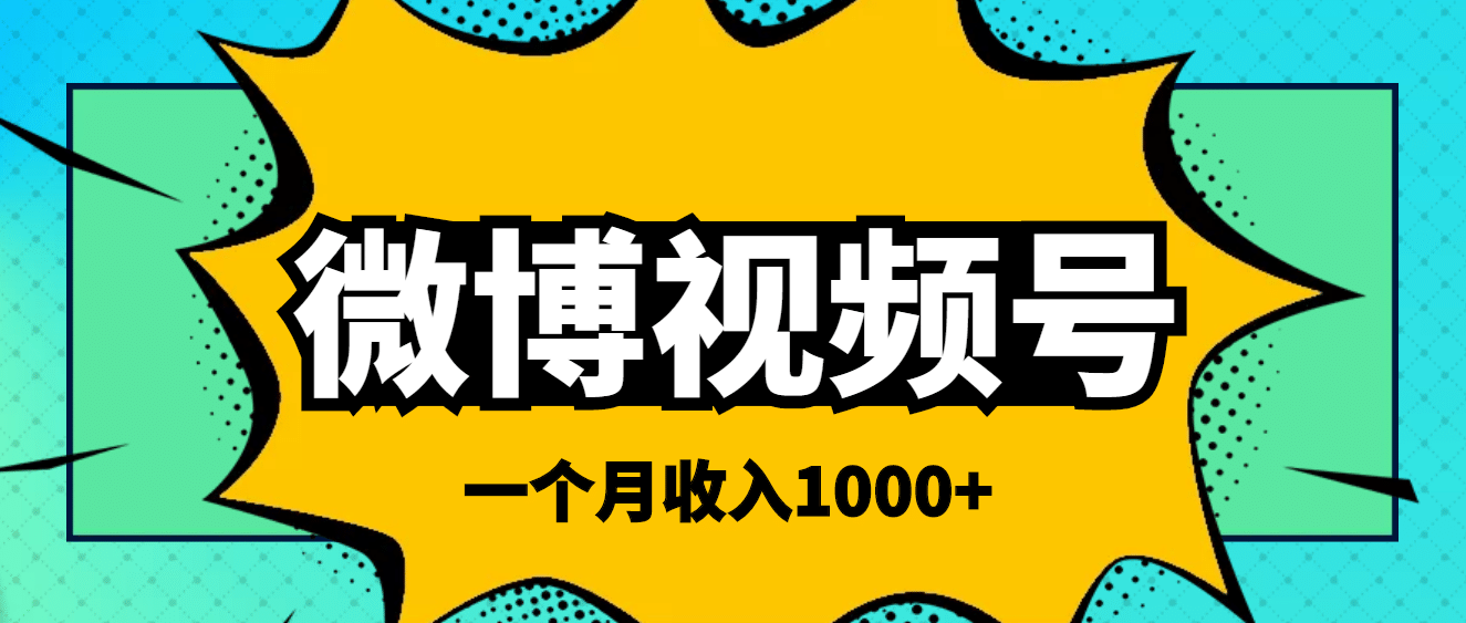 微博视频号简单搬砖项目，操作方法很简单-久创网