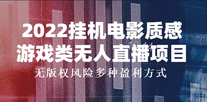 2022挂机电影质感游戏类无人直播项目，无版权风险多种盈利方式-久创网