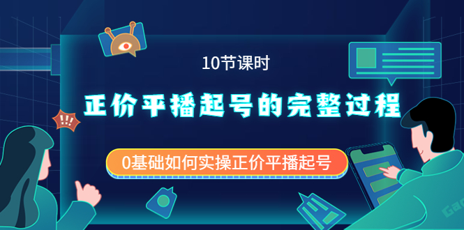 正价平播起号的完整过程：0基础如何实操正价平播起号（10节课时）-久创网