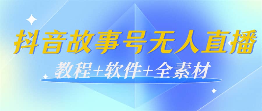 外边698的抖音故事号无人直播：6千人在线一天变现200（教程 软件 全素材）-久创网