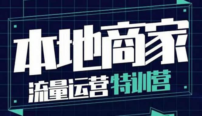 本地商家流量运营特训营，四大板块30节，本地实体商家必看课程-久创网