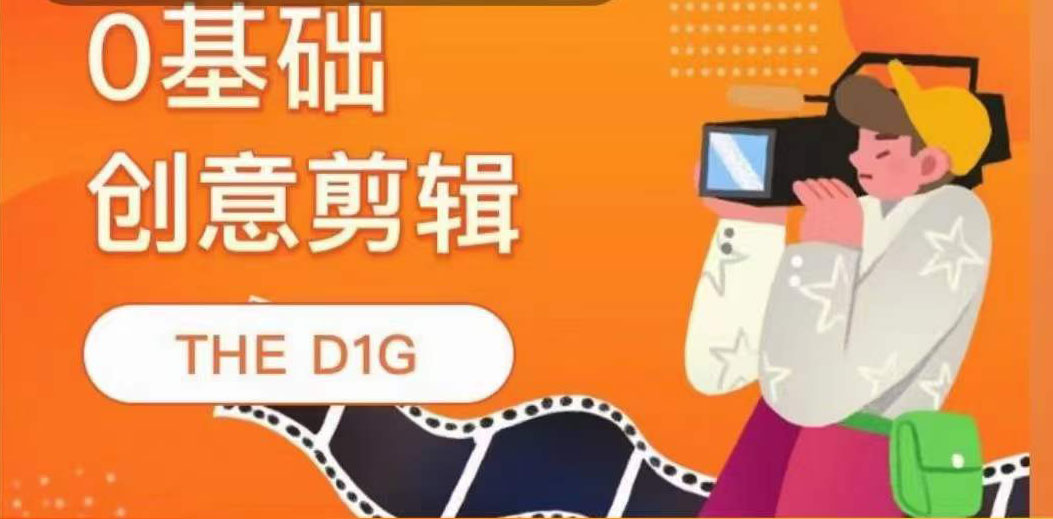 THE D1G零基础创意剪辑课，第一馆创意剪辑实操课-49节完整版-久创网