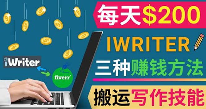 通过iWriter写作平台，搬运写作技能，三种赚钱方法，日赚200美元-久创网