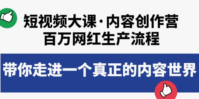 短视频大课·内容创作营：百万网红生产流程，带你走进一个真正的内容世界-久创网