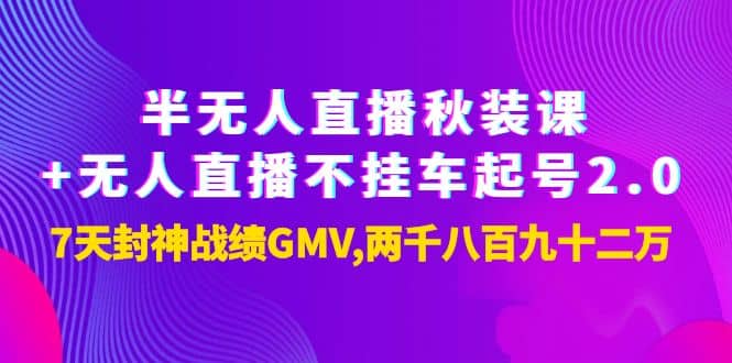 半无人直播秋装课 无人直播不挂车起号2.0：7天封神战绩GMV两千八百九十二万-久创网