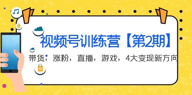 某收费培训：视频号训练营【第2期】带货，涨粉，直播，游戏，4大变现新方向-久创网